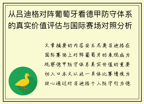 从吕迪格对阵葡萄牙看德甲防守体系的真实价值评估与国际赛场对照分析