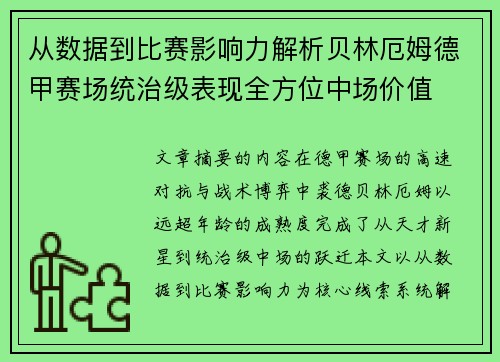 从数据到比赛影响力解析贝林厄姆德甲赛场统治级表现全方位中场价值