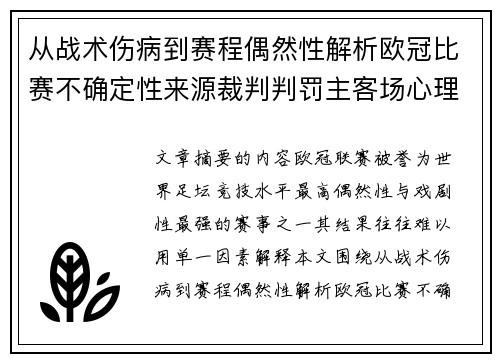 从战术伤病到赛程偶然性解析欧冠比赛不确定性来源裁判判罚主客场心理天气影响 从战术伤病到赛程偶然性解析欧冠比赛不确定性来源裁判判罚主客场心理天气影响