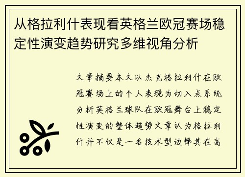 从格拉利什表现看英格兰欧冠赛场稳定性演变趋势研究多维视角分析