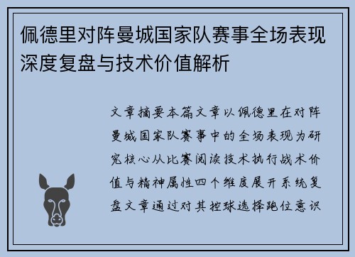 佩德里对阵曼城国家队赛事全场表现深度复盘与技术价值解析