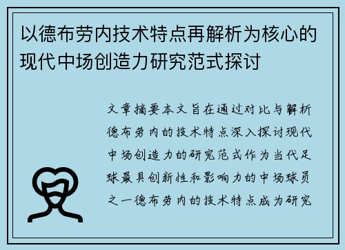 以德布劳内技术特点再解析为核心的现代中场创造力研究范式探讨