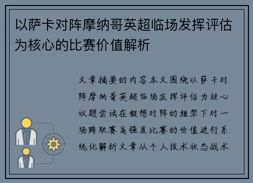 以萨卡对阵摩纳哥英超临场发挥评估为核心的比赛价值解析
