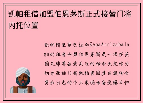 凯帕租借加盟伯恩茅斯正式接替门将内托位置
