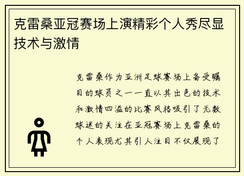 克雷桑亚冠赛场上演精彩个人秀尽显技术与激情