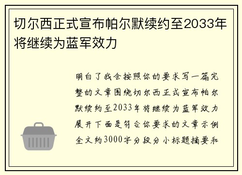 切尔西正式宣布帕尔默续约至2033年将继续为蓝军效力