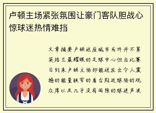 卢顿主场紧张氛围让豪门客队胆战心惊球迷热情难挡