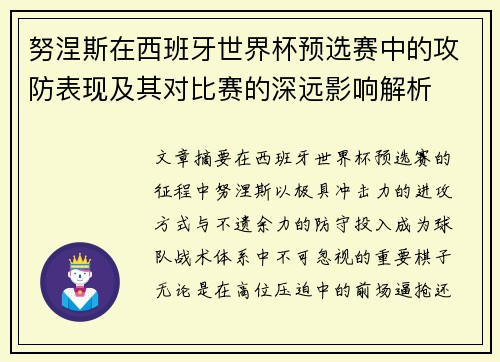 努涅斯在西班牙世界杯预选赛中的攻防表现及其对比赛的深远影响解析