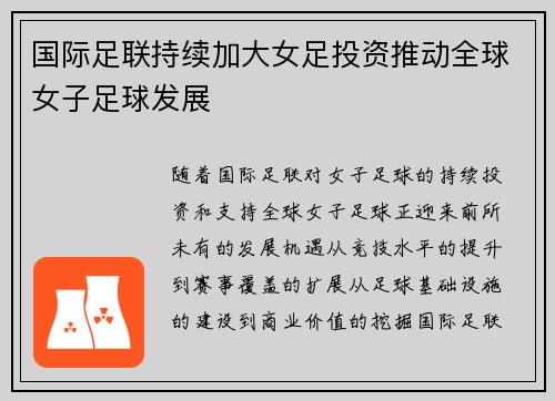国际足联持续加大女足投资推动全球女子足球发展