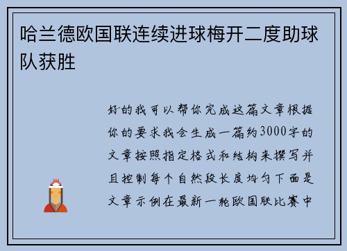 哈兰德欧国联连续进球梅开二度助球队获胜
