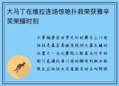 大马丁在维拉连场惊艳扑救荣获雅辛奖荣耀时刻