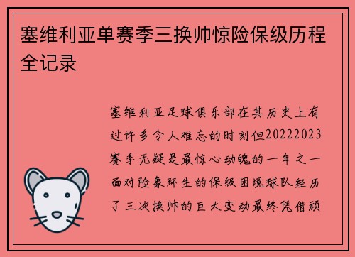 塞维利亚单赛季三换帅惊险保级历程全记录