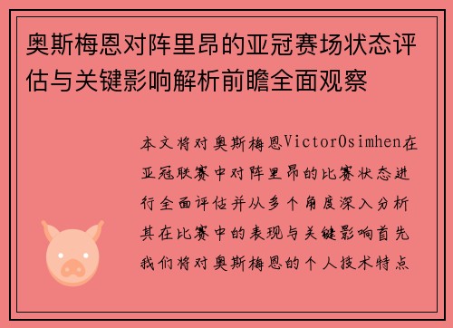奥斯梅恩对阵里昂的亚冠赛场状态评估与关键影响解析前瞻全面观察 奥斯梅恩对阵里昂的亚冠赛场状态评估与关键影响解析前瞻全面观察
