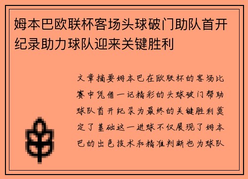 姆本巴欧联杯客场头球破门助队首开纪录助力球队迎来关键胜利