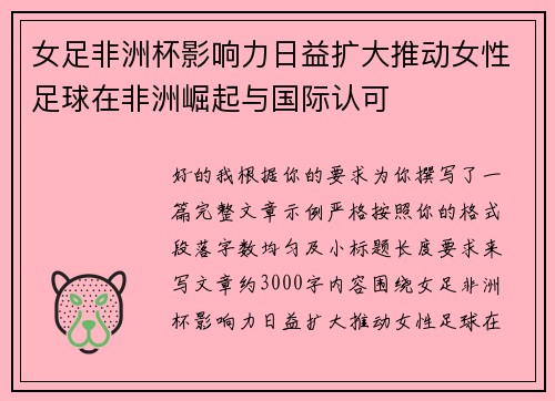 女足非洲杯影响力日益扩大推动女性足球在非洲崛起与国际认可