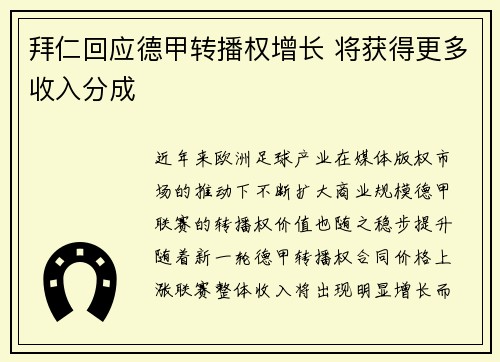拜仁回应德甲转播权增长 将获得更多收入分成 拜仁回应德甲转播权增长 将获得更多收入分成