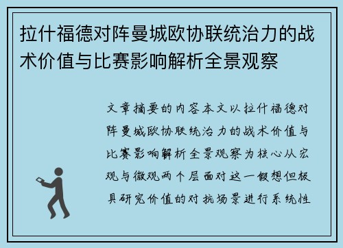 拉什福德对阵曼城欧协联统治力的战术价值与比赛影响解析全景观察 拉什福德对阵曼城欧协联统治力的战术价值与比赛影响解析全景观察