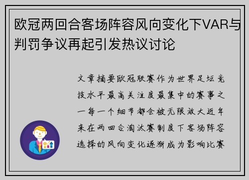 欧冠两回合客场阵容风向变化下VAR与判罚争议再起引发热议讨论 欧冠两回合客场阵容风向变化下VAR与判罚争议再起引发热议讨论