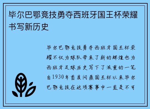 毕尔巴鄂竞技勇夺西班牙国王杯荣耀书写新历史 毕尔巴鄂竞技勇夺西班牙国王杯荣耀书写新历史