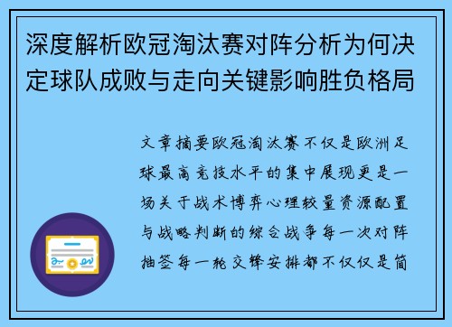 深度解析欧冠淘汰赛对阵分析为何决定球队成败与走向关键影响胜负格局 深度解析欧冠淘汰赛对阵分析为何决定球队成败与走向关键影响胜负格局