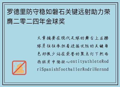 罗德里防守稳如磐石关键远射助力荣膺二零二四年金球奖 罗德里防守稳如磐石关键远射助力荣膺二零二四年金球奖