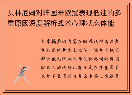 贝林厄姆对阵国米欧冠表现低迷的多重原因深度解析战术心理状态体能 贝林厄姆对阵国米欧冠表现低迷的多重原因深度解析战术心理状态体能