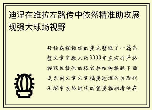 迪涅在维拉左路传中依然精准助攻展现强大球场视野 迪涅在维拉左路传中依然精准助攻展现强大球场视野