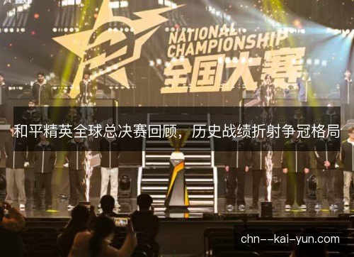和平精英全球总决赛回顾,历史战绩折射争冠格局 和平精英全球总决赛回顾,历史战绩折射争冠格局